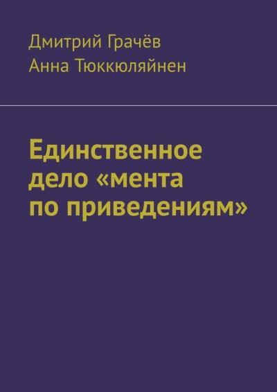 Книга Единственное дело «мента по приведениям» (Дмитрий Грачёв, Анна Тюккюляйнен)